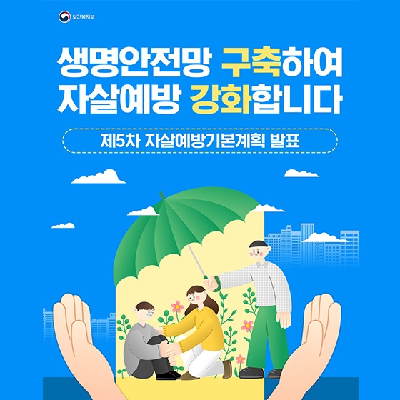 생명안전망 구축하여 자살예방을 강화하겠습니다!