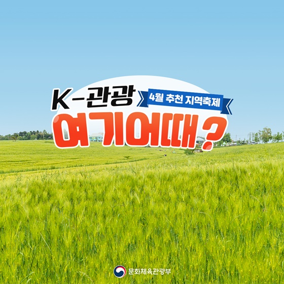 [4월 추천 지역축제] K-관광, 여기 어때?