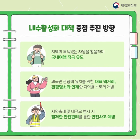 지역과 함께하는 내수활성화 대책