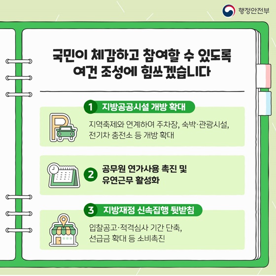 지역과 함께하는 내수활성화 대책