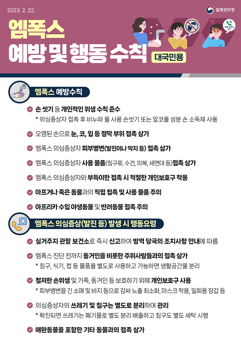 대국민용 엠폭스 예방 및 행동수칙