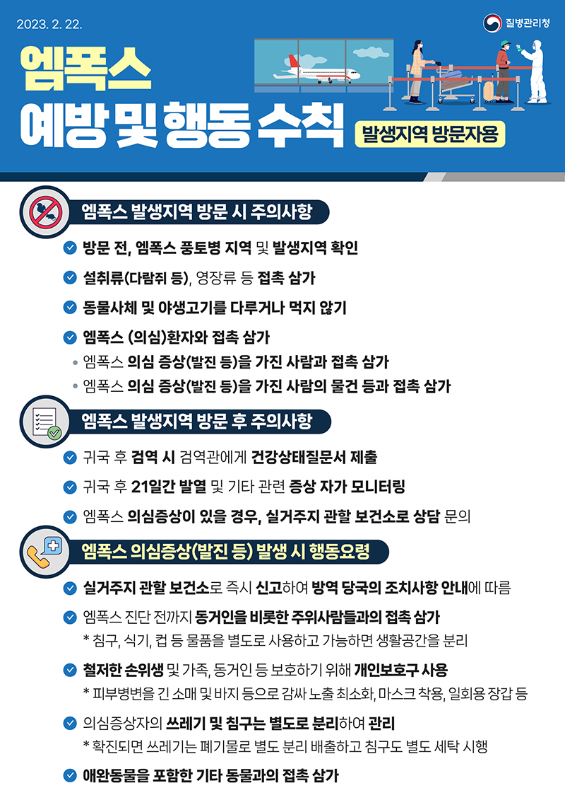 발생지역 방문자용 엠폭스 예방 및 행동수칙