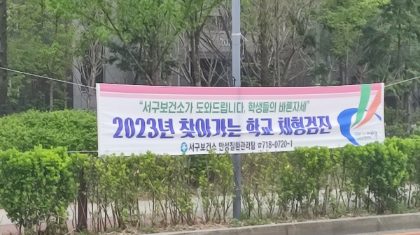 학교 인근에 걸린 현수막, 학교로 찾아와 아이들을 위해 체형검진을 해준단다