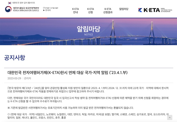 대한민국 전자여행허가센터 (K-ETA Center) 홈페이지에 접속하면 확인 가능한 K-ETA 한시 면제 대상 국가/지역 알림.