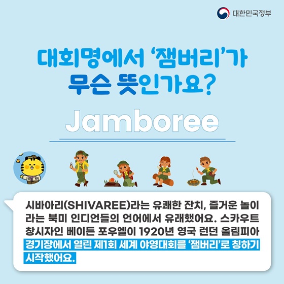 2023 세계스카우트 잼버리가 뭐지?  공식 마스코트 새버미가 알려드려요!