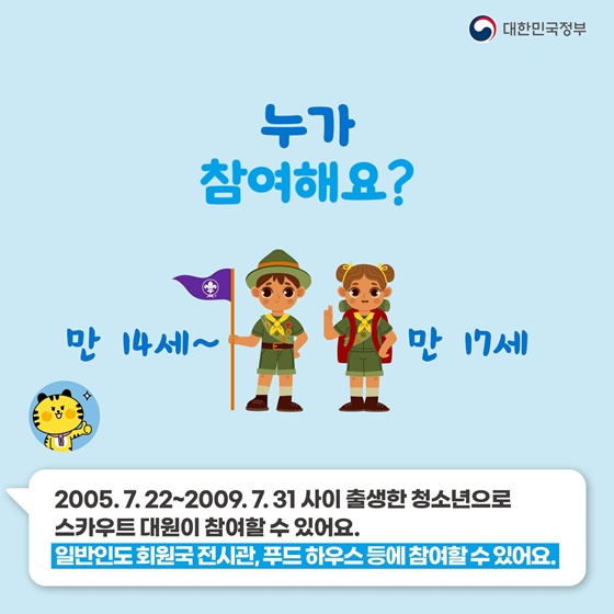 2023 세계스카우트 잼버리가 뭐지?  공식 마스코트 새버미가 알려드려요!