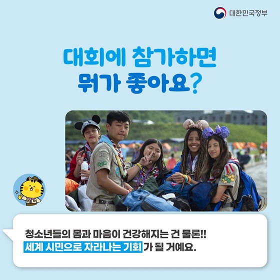 2023 세계스카우트 잼버리가 뭐지?  공식 마스코트 새버미가 알려드려요!