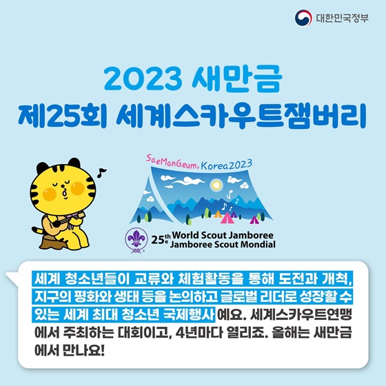 2023 세계스카우트 잼버리가 뭐지?  공식 마스코트 새버미가 알려드려요!