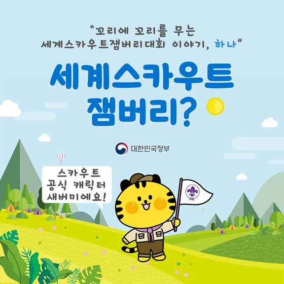 2023 세계스카우트 잼버리가 뭐지?  공식 마스코트 새버미가 알려드려요!