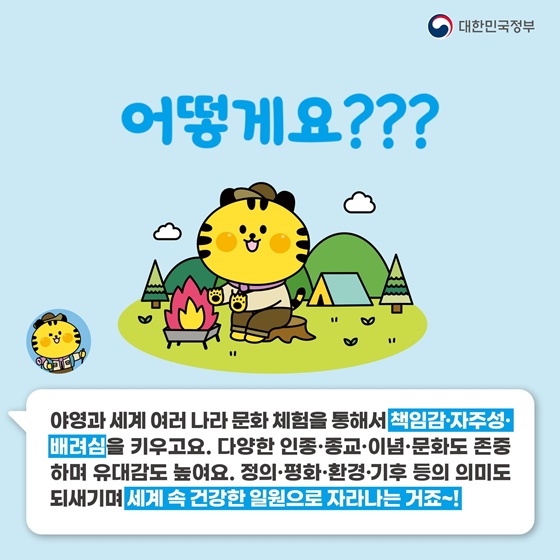 2023 세계스카우트 잼버리가 뭐지?  공식 마스코트 새버미가 알려드려요!