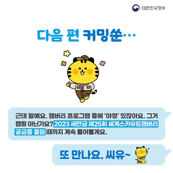 2023 세계스카우트 잼버리가 뭐지?  공식 마스코트 새버미가 알려드려요!