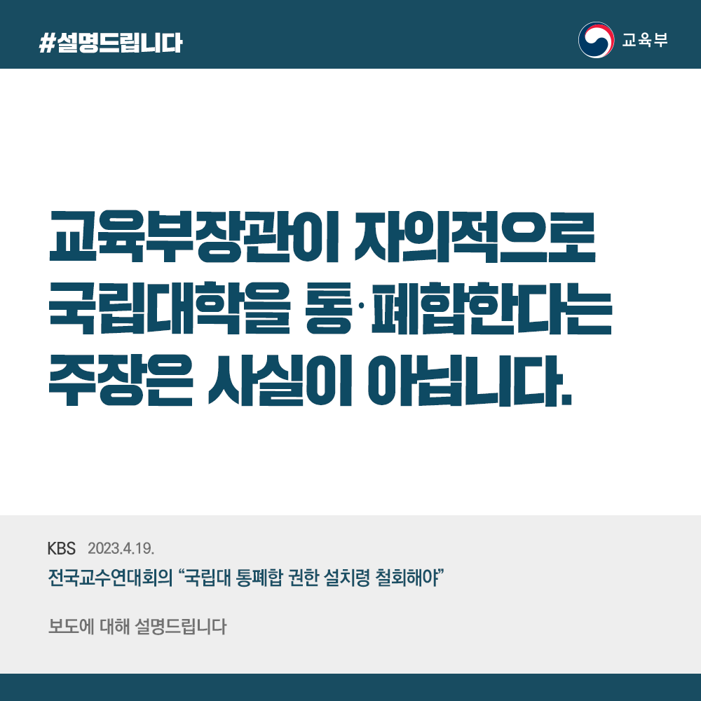 교육부 장관이 자의적으로 국립대학 통·폐합? 사실 아냐