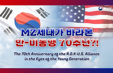 MZ세대가 바라본 한미동맹 70주년?!