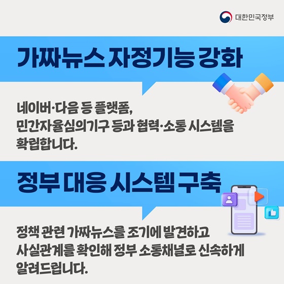 가짜뉴스, 종합적인 대응을 추진합니다