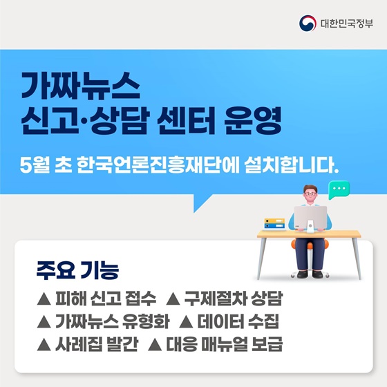 가짜뉴스, 종합적인 대응을 추진합니다