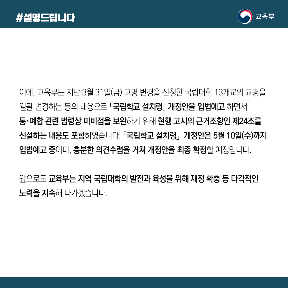 교육부 장관이 자의적으로 국립대학 통·폐합? 사실 아냐