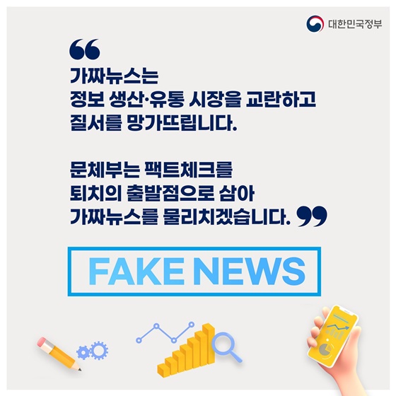 가짜뉴스, 종합적인 대응을 추진합니다