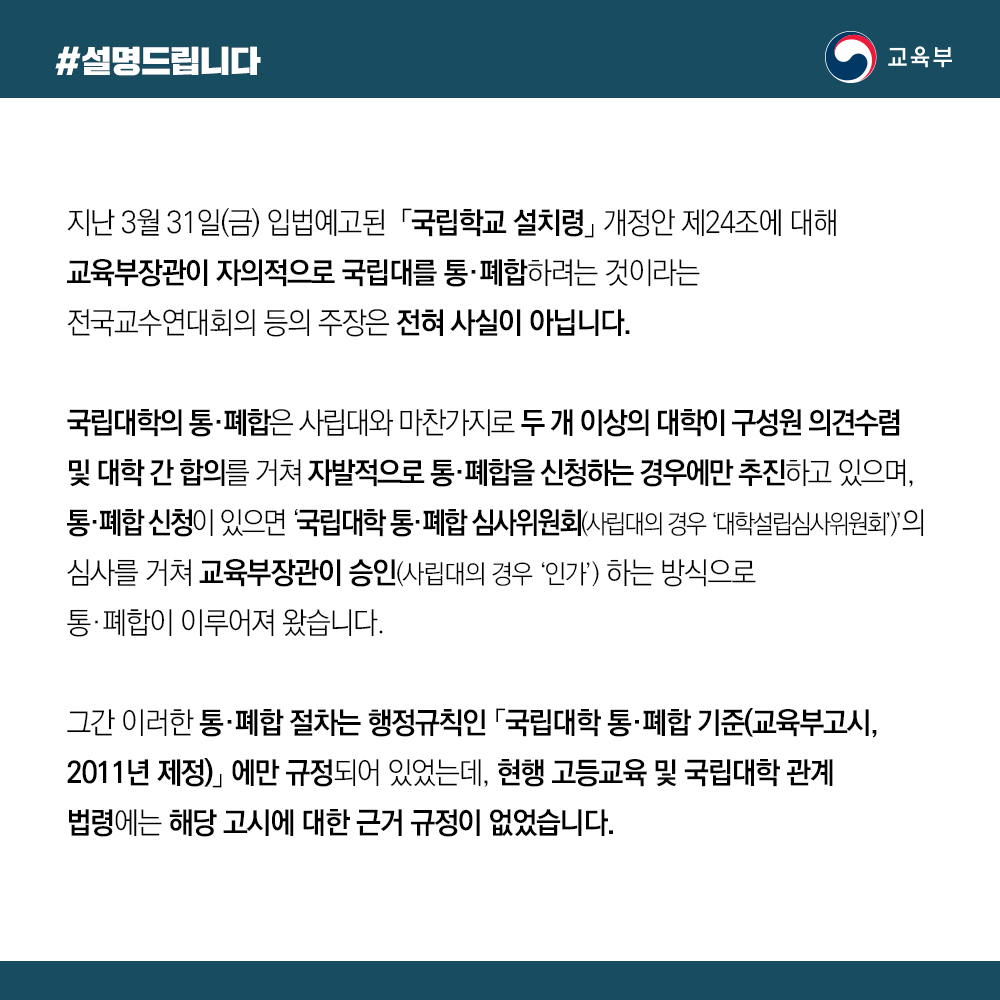 교육부 장관이 자의적으로 국립대학 통·폐합? 사실 아냐