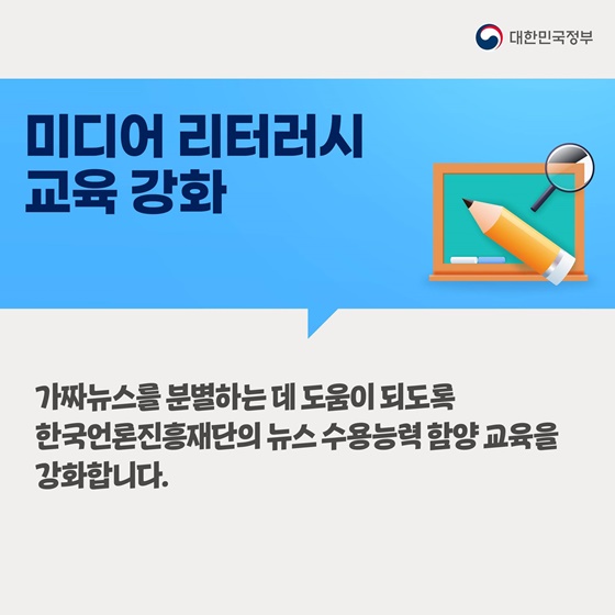 가짜뉴스, 종합적인 대응을 추진합니다