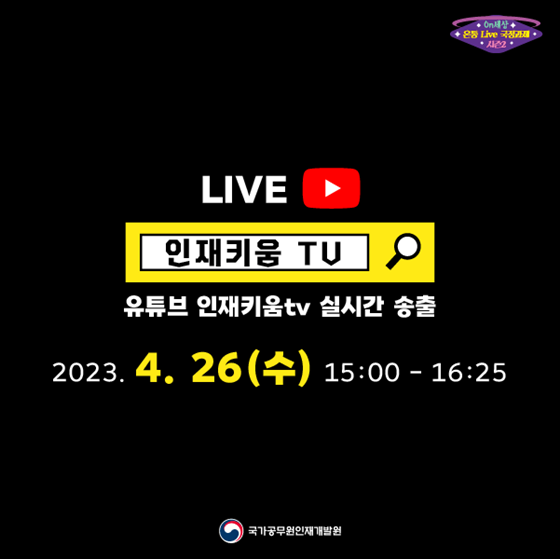 4월「On세상 시즌2_온통 Live 국정과제」