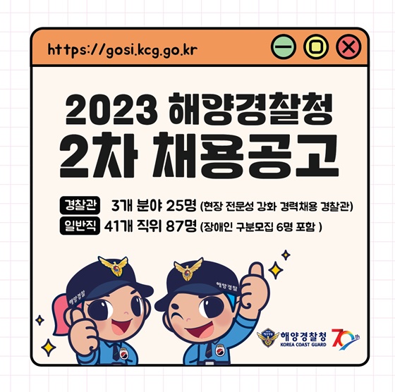 2023년 해양경찰청 제2차 채용공고