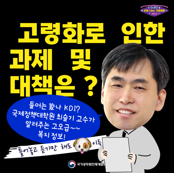 4월「On세상 시즌2_온통 Live 국정과제」