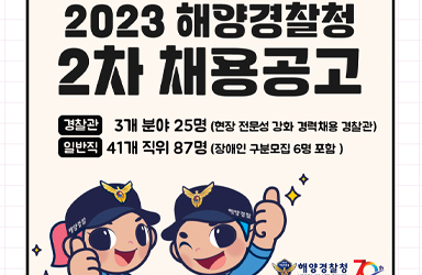 2023년 해양경찰청 제2차 채용공고