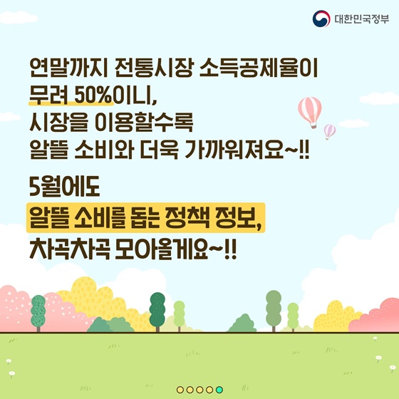 4월 소비 ‘알짜 정보’ 확인하세요!