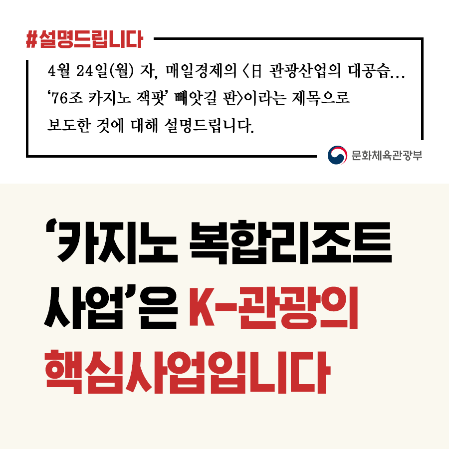 카지노 복합리조트 사업, K-관광 핵심사업으로 적극 추진