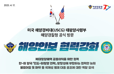 미국 해양경비대(USCG) 태평양사령부 해양경찰청을 공식 방문