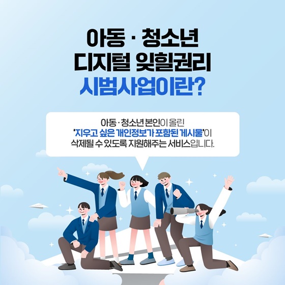 아동 청소년 디지털 잊힐권리 시범사업 신청하세요