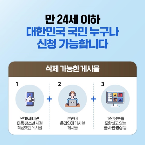 아동 청소년 디지털 잊힐권리 시범사업 신청하세요