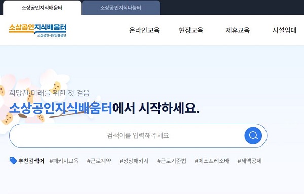 여러 분야의 정보와 교육을 무료로 수강받을 수 있는 소상공인 지식배움터 (출처=소상공인지식배움터)