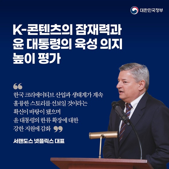 미국 국빈 방문 첫 일정 넷플릭스 3.3조 투자 유치