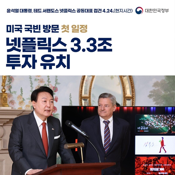 미국 국빈 방문 첫 일정 넷플릭스 3.3조 투자 유치