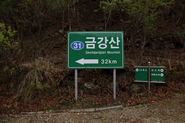 금강산까지 32km. 이정표를 보니 조금 현실감이 느껴진다.