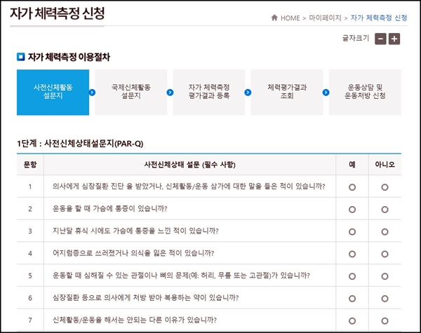 자가 체력측정 신청 시, 이 질문들에 예 가 있으면 직접 센터로 가야한다. <출처=국민체력100 누리집>