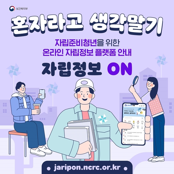 자립준비청년을 위한 온라인 자립정보 플랫폼 ‘자립정보 ON’