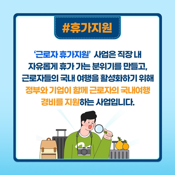 [열쇠말로 알아보는 정책] 근로자 휴가지원 사업