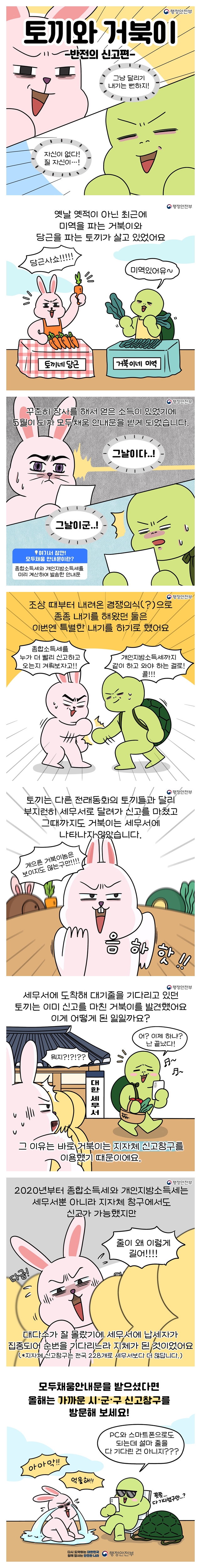 [행정안전부] 토끼와 거북이의 소득세 신고 시합 -반전의 신고편-