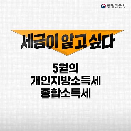 세금이 알고 싶다! 5월의 개인지방소득세, 종합소득세