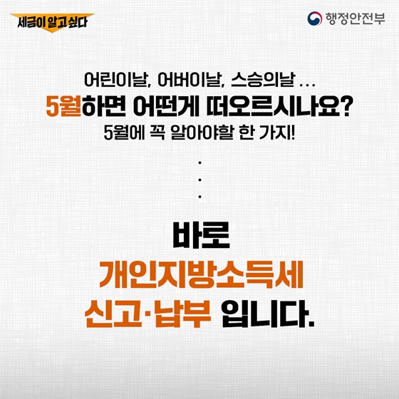 세금이 알고 싶다! 5월의 개인지방소득세, 종합소득세