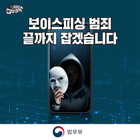 [알기쉬운 법무정책] 보이스피싱 범죄 끝까지 잡겠습니다