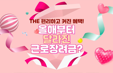 The 편리하고 커진 혜택! 올해부터 달라진 근로장려금?