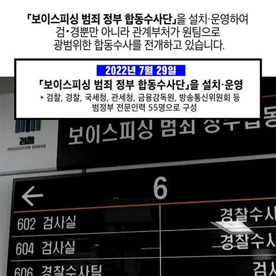 [알기쉬운 법무정책] 보이스피싱 범죄 끝까지 잡겠습니다