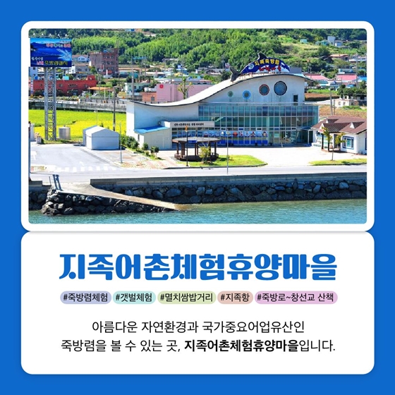 5월 어촌여행 추천코스 ① - 경남 남해 지족마을