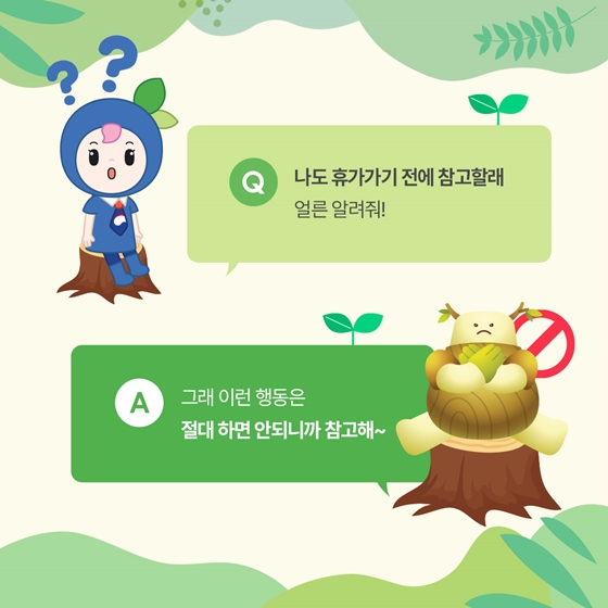 유퀴즈 온더 새령! 자연휴양림에서 하면 안 되는 금지 행위는?