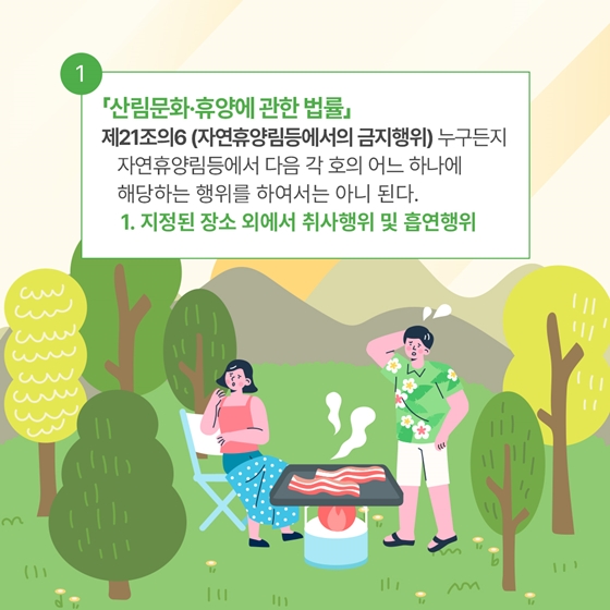 유퀴즈 온더 새령! 자연휴양림에서 하면 안 되는 금지 행위는?