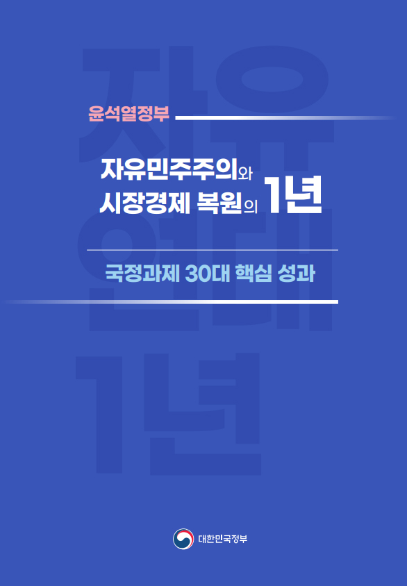 ‘30대 국정과제 핵심 성과’.