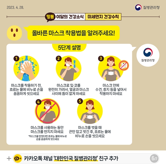 [이달의건강소식] 보이지 않는 불청객, 미세먼지 건강수칙